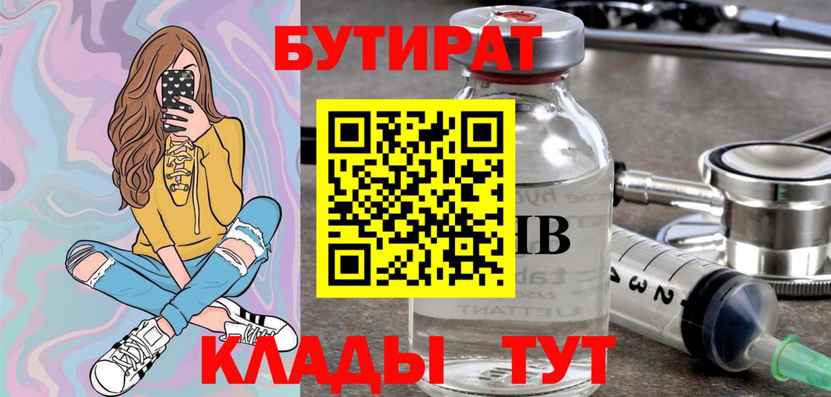 Бутират BDO  БУТИРАТ  Камышин  Вход с VPN 